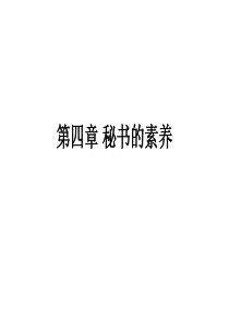 秘书的素养 第四章第一、二节