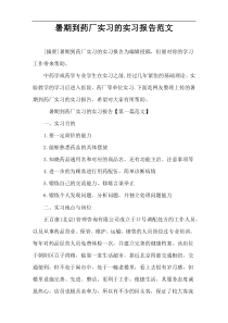 暑期到药厂实习的实习报告范文