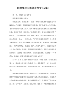 医院实习心得体会范文(五篇)