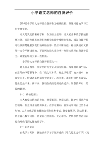 小学语文老师的自我评价