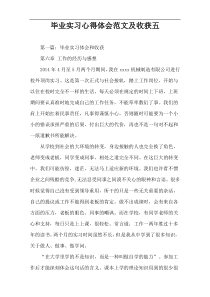 毕业实习心得体会范文及收获五