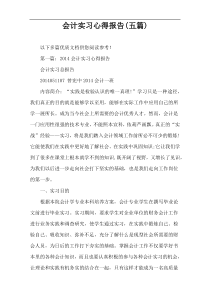会计实习心得报告(五篇)