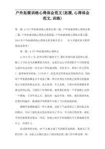 户外拓展训练心得体会范文(拓展,心得体会范文,训练)