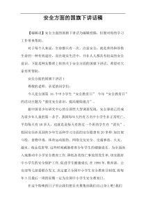 安全方面的国旗下讲话稿
