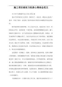 施工项目部实习收获心得体会范文