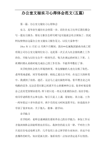 办公室文秘实习心得体会范文(五篇)