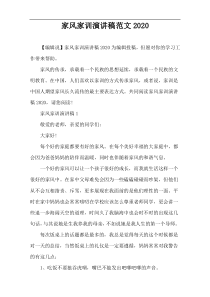 家风家训演讲稿范文2020