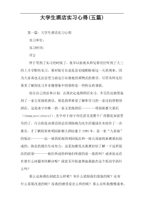 大学生酒店实习心得(五篇)