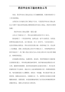 药店毕业实习鉴定表怎么写