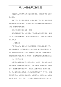 幼儿中班教师工作计划