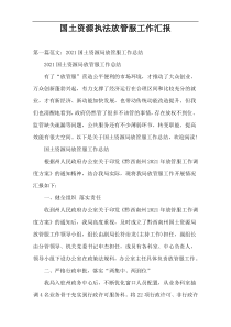 国土资源执法放管服工作汇报