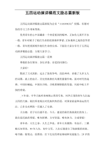 五四运动演讲稿范文励志篇新版