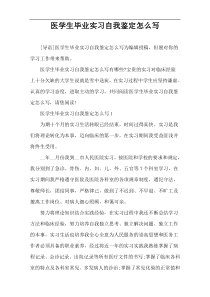 医学生毕业实习自我鉴定怎么写