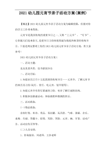 2021幼儿园元宵节亲子活动方案(案例)