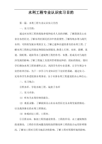 水利工程专业认识实习目的