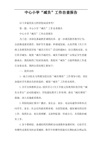 中心小学“减负”工作自查报告