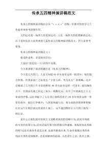 传承五四精神演讲稿范文