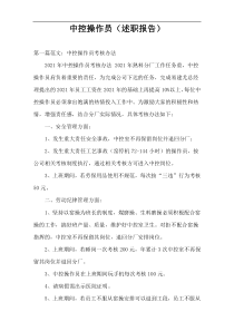 中控操作员（述职报告）