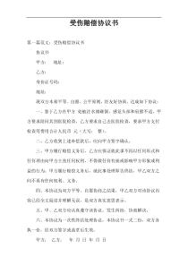 受伤赔偿协议书