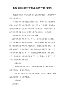 新版2021清明节扫墓活动方案(案例)