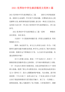 2021优秀初中学生演讲稿范文范例3篇
