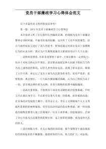 党员干部廉政学习心得体会范文