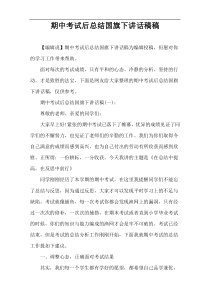 期中考试后总结国旗下讲话稿件