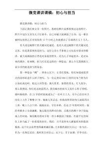 微党课讲课稿：初心与担当