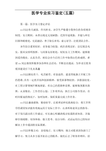 医学专业实习鉴定(五篇)