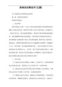 助残活动策划书(五篇)