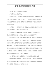 护士手术室实习实习心得