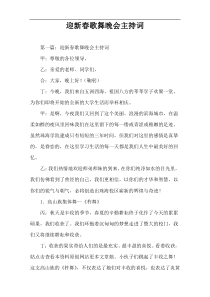 迎新春歌舞晚会主持词