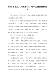 2021年度三八妇女节111周年主题演讲稿范文