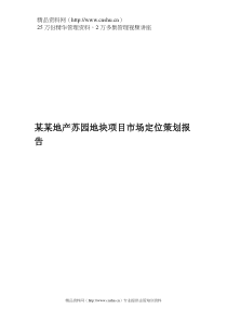 某某地产苏园地块项目市场定位策划报告（DOC132页）