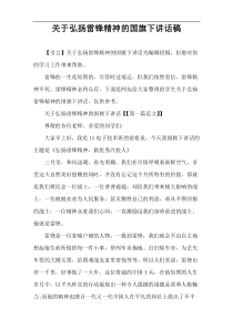关于弘扬雷锋精神的国旗下讲话稿