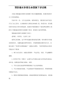 预防溺水珍惜生命国旗下讲话稿