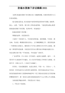 防溺水国旗下讲话稿件2021