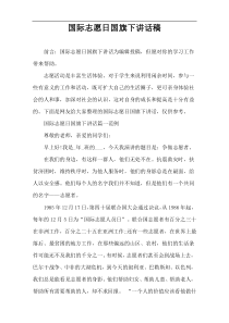 国际志愿日国旗下讲话稿