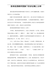报效祖国教师国旗下的讲话稿三分钟