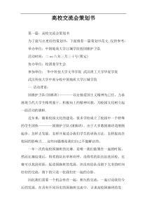 高校交流会策划书
