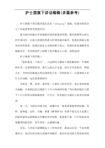 护士国旗下讲话稿件(多篇参考)