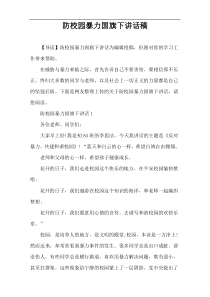 防校园暴力国旗下讲话稿