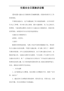 交通安全日国旗讲话稿