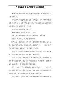 九月尊师重教国旗下讲话稿件