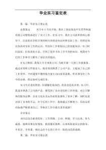 毕业实习鉴定表