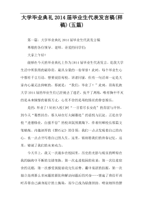 大学毕业典礼2014届毕业生代表发言稿(样稿)(五篇)