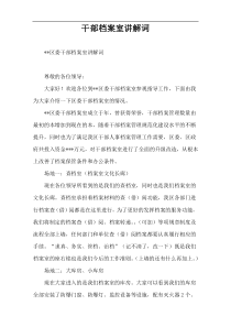 干部档案室讲解词