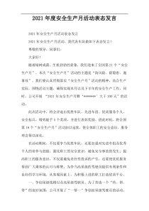 2021年度安全生产月活动表态发言