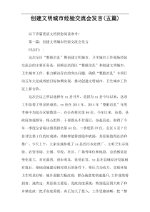 创建文明城市经验交流会发言(五篇)