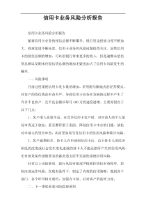 信用卡业务风险分析报告